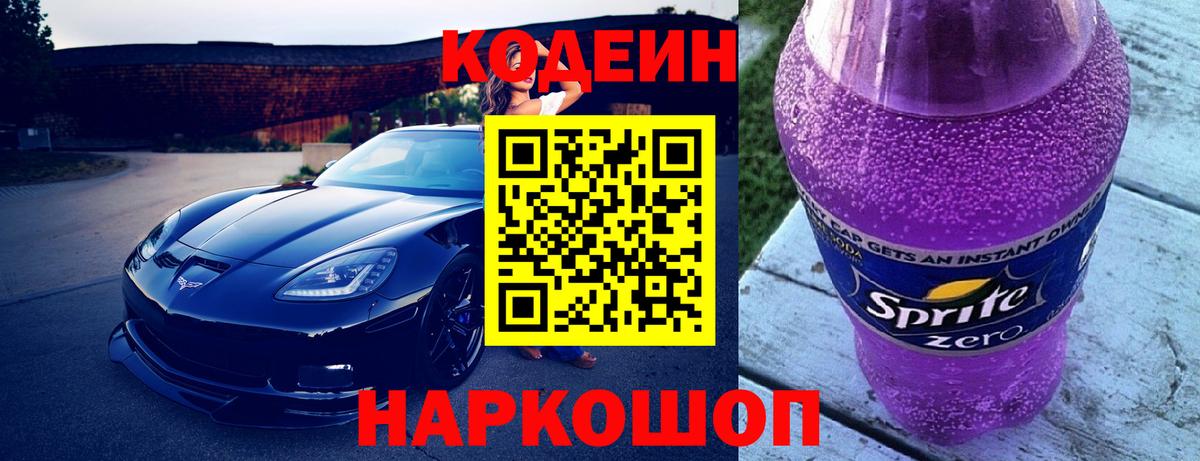 Кодеин Purple Drank  Кодеиновый сироп Lean Purple Drank  Вход с VPN  Зеленокумск 